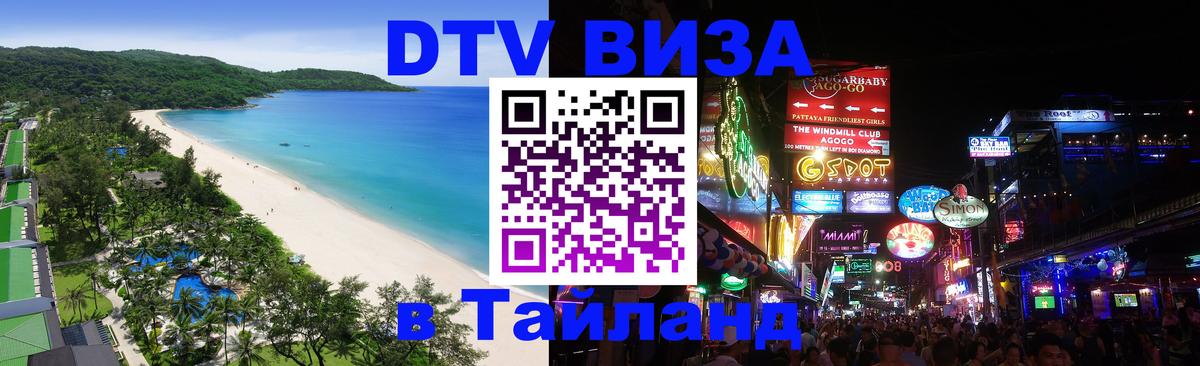 Виза ДТВ на 5 лет в Тайланд 
